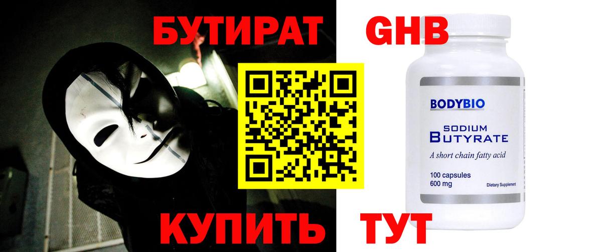 Бутират GHB  Вход с VPN  Артём 